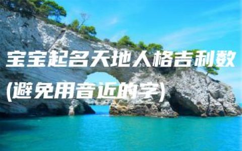 宝宝起名天地人格吉利数(避免用音近的字)