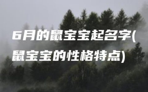 6月的鼠宝宝起名字(鼠宝宝的性格特点)