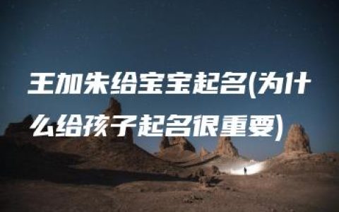 王加朱给宝宝起名(为什么给孩子起名很重要)