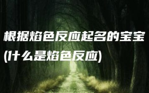 根据焰色反应起名的宝宝(什么是焰色反应)