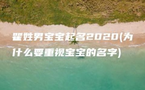 瞿姓男宝宝起名2020(为什么要重视宝宝的名字)