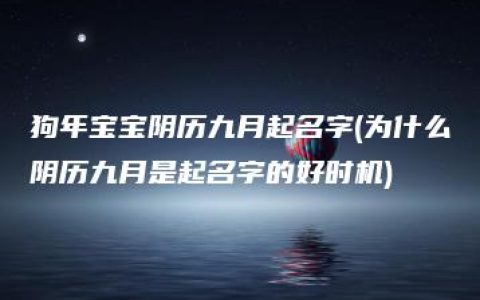 狗年宝宝阴历九月起名字(为什么阴历九月是起名字的好时机)