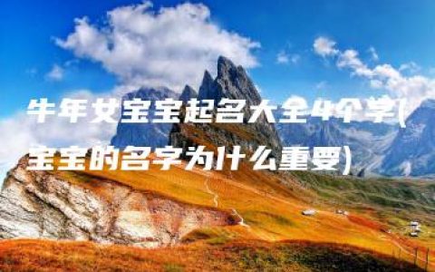 牛年女宝宝起名大全4个字(宝宝的名字为什么重要)