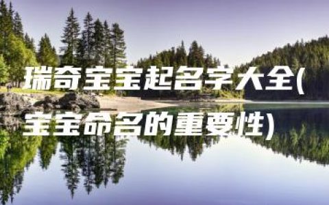 瑞奇宝宝起名字大全(宝宝命名的重要性)