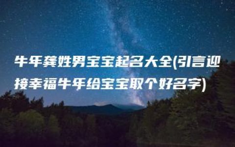 牛年龚姓男宝宝起名大全(引言迎接幸福牛年给宝宝取个好名字)