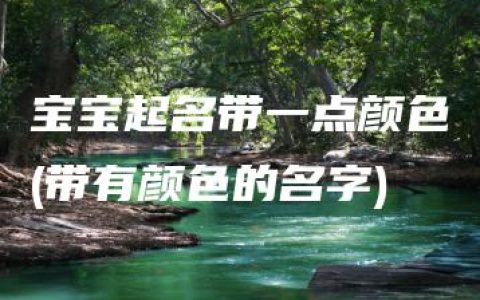 宝宝起名带一点颜色(带有颜色的名字)