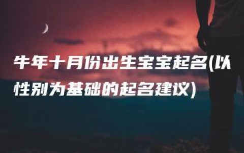 牛年十月份出生宝宝起名(以性别为基础的起名建议)