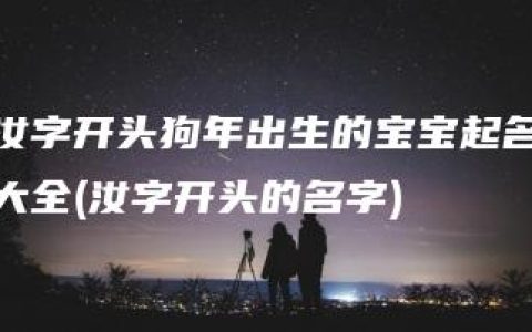 汝字开头狗年出生的宝宝起名大全(汝字开头的名字)