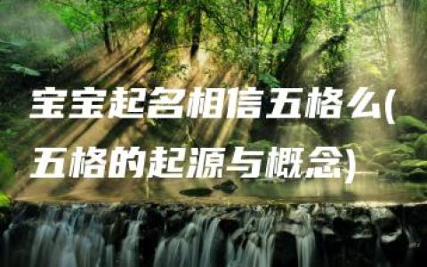 宝宝起名相信五格么(五格的起源与概念)