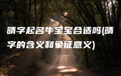 晴字起名牛宝宝合适吗(晴字的含义和象征意义)