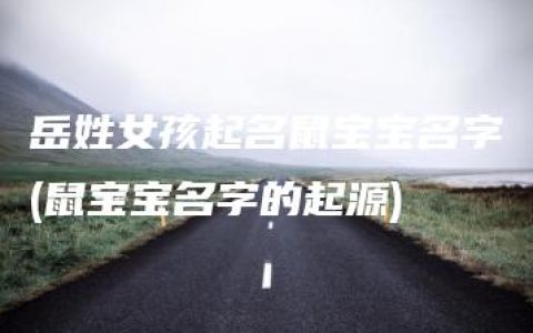 岳姓女孩起名鼠宝宝名字(鼠宝宝名字的起源)