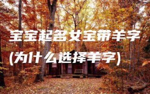 宝宝起名女宝带羊字(为什么选择羊字)