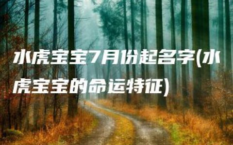 水虎宝宝7月份起名字(水虎宝宝的命运特征)