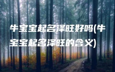 牛宝宝起名泽旺好吗(牛宝宝起名泽旺的含义)