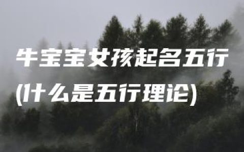 牛宝宝女孩起名五行(什么是五行理论)