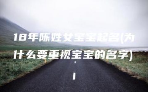 18年陈姓女宝宝起名(为什么要重视宝宝的名字)