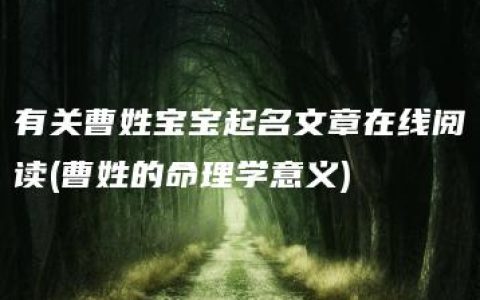 有关曹姓宝宝起名文章在线阅读(曹姓的命理学意义)