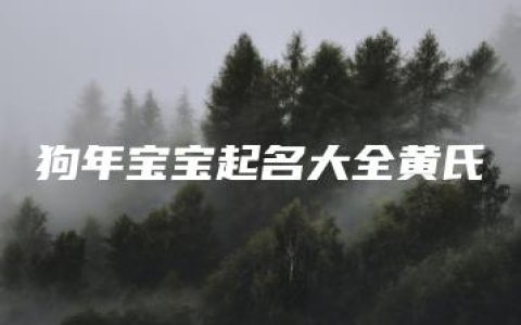 狗年宝宝起名大全黄氏