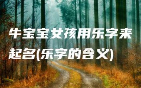 牛宝宝女孩用乐字来起名(乐字的含义)