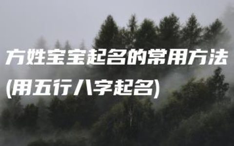 方姓宝宝起名的常用方法(用五行八字起名)