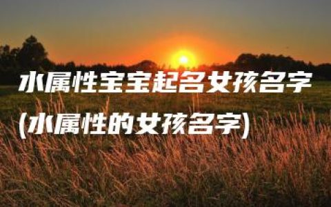 水属性宝宝起名女孩名字(水属性的女孩名字)