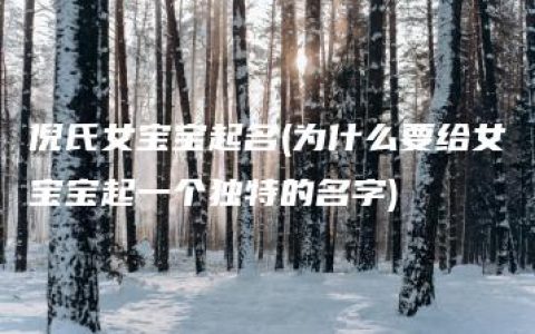 倪氏女宝宝起名(为什么要给女宝宝起一个独特的名字)