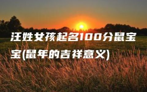 汪姓女孩起名100分鼠宝宝(鼠年的吉祥意义)