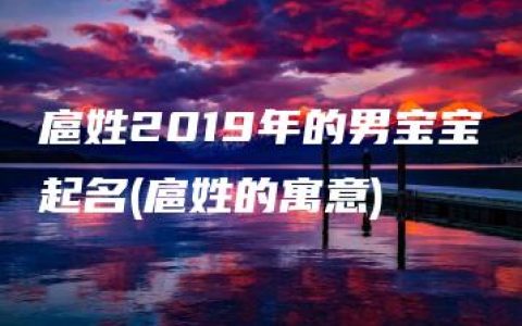 扈姓2019年的男宝宝起名(扈姓的寓意)