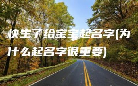 快生了给宝宝起名字(为什么起名字很重要)