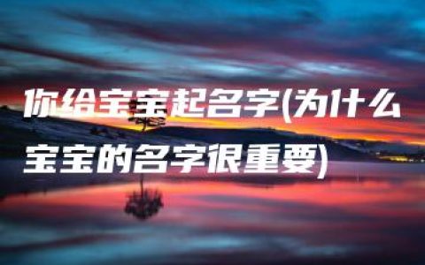 你给宝宝起名字(为什么宝宝的名字很重要)