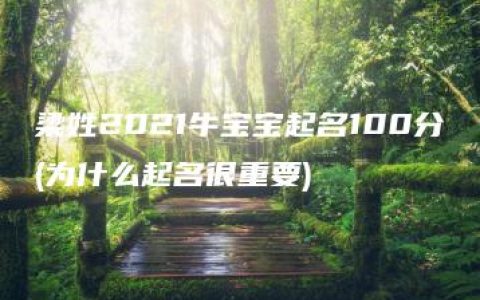 梁姓2021牛宝宝起名100分(为什么起名很重要)