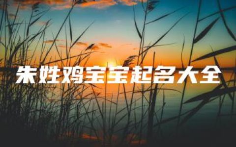 朱姓鸡宝宝起名大全