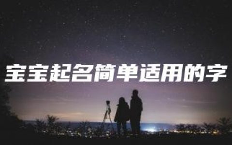 宝宝起名简单适用的字