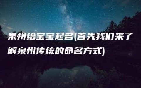 泉州给宝宝起名(首先我们来了解泉州传统的命名方式)