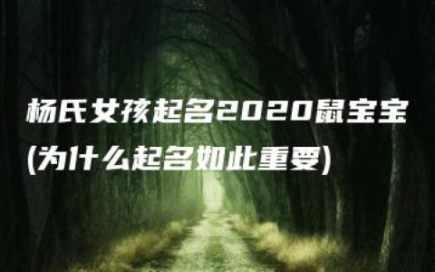 杨氏女孩起名2020鼠宝宝(为什么起名如此重要)