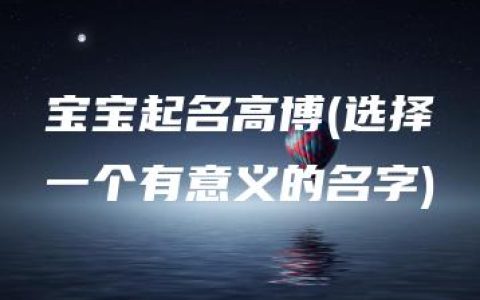 宝宝起名高博(选择一个有意义的名字)