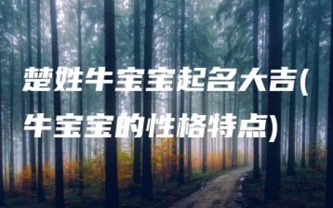 楚姓牛宝宝起名大吉(牛宝宝的性格特点)