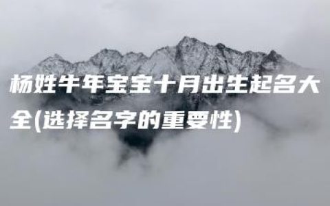 杨姓牛年宝宝十月出生起名大全(选择名字的重要性)