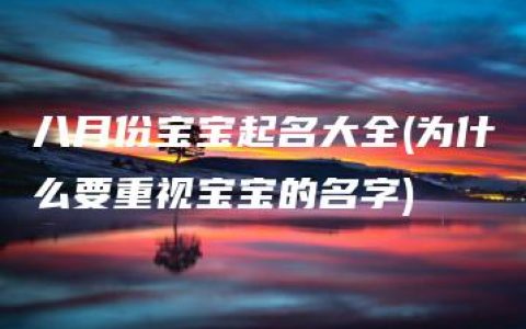 八月份宝宝起名大全(为什么要重视宝宝的名字)