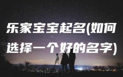 乐家宝宝起名(如何选择一个好的名字)