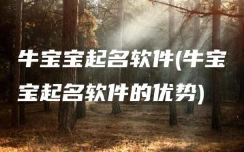 牛宝宝起名软件(牛宝宝起名软件的优势)