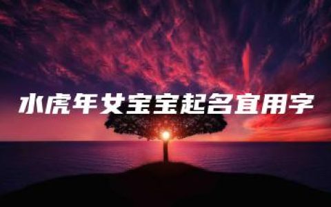 水虎年女宝宝起名宜用字