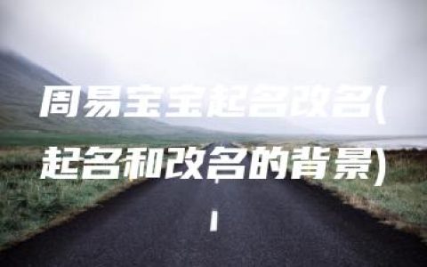 周易宝宝起名改名(起名和改名的背景)