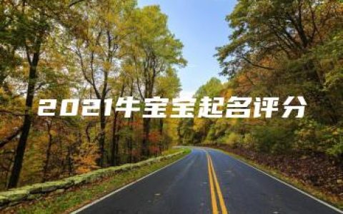 2021牛宝宝起名评分