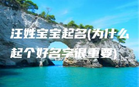 汪姓宝宝起名(为什么起个好名字很重要)