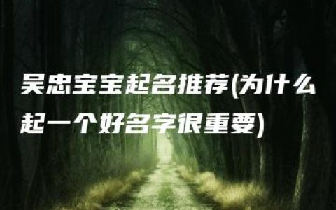 吴忠宝宝起名推荐(为什么起一个好名字很重要)