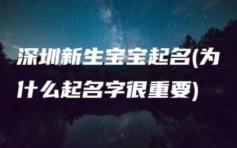 深圳新生宝宝起名(为什么起名字很重要)