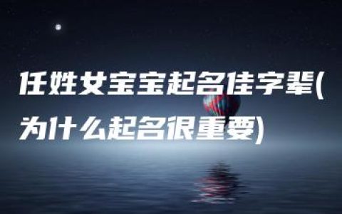 任姓女宝宝起名佳字辈(为什么起名很重要)