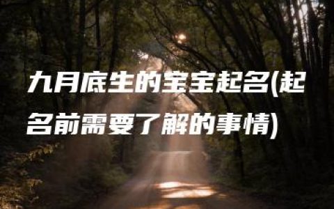 九月底生的宝宝起名(起名前需要了解的事情)