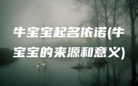 牛宝宝起名依诺(牛宝宝的来源和意义)